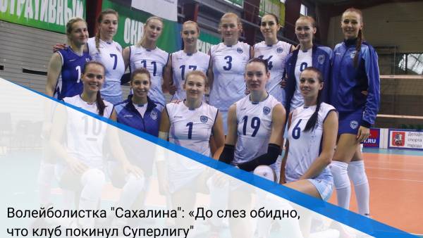Волейболистка "Сахалина": «До слез обидно, что клуб покинул Суперлигу"