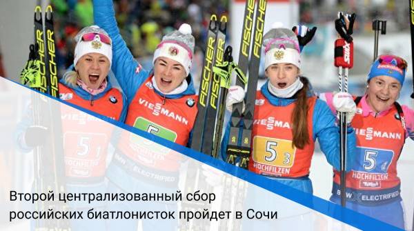 Второй централизованный сбор российских биатлонисток пройдет в Сочи