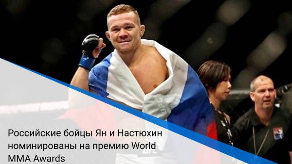 Российские бойцы Ян и Настюхин номинированы на премию World MMA Awards