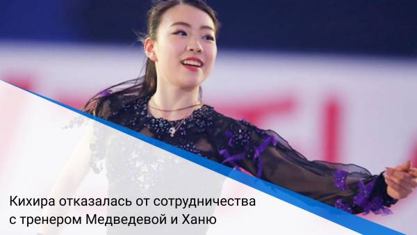 Кихира отказалась от сотрудничества с тренером Медведевой и Ханю