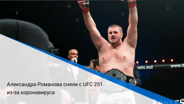   Александра Романова сняли с UFC 251 из-за коронавируса