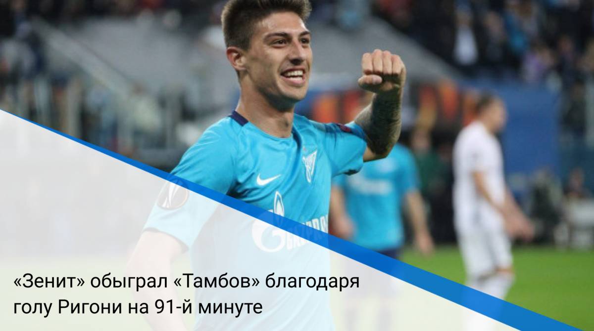 «Зенит» обыграл «Тамбов» благодаря голу Ригони на 91-й минуте