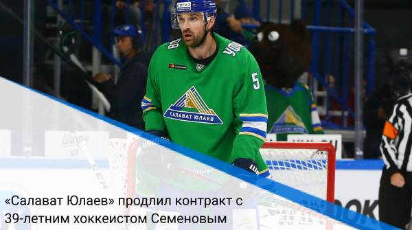 «Салават Юлаев» продлил контракт с 39-летним хоккеистом Семеновым
