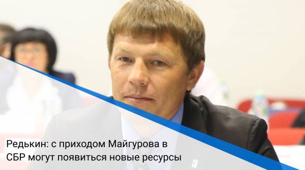 Редькин: с приходом Майгурова в СБР могут появиться новые ресурсы