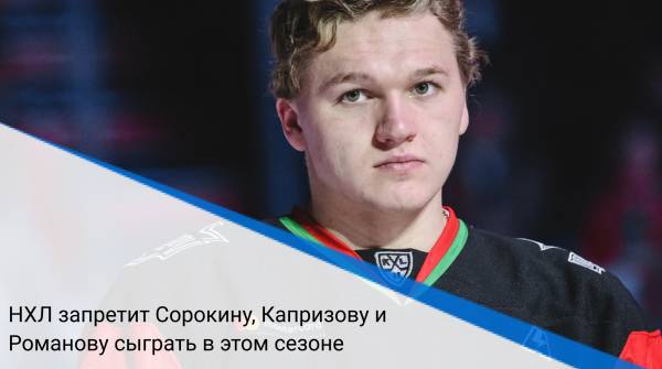 НХЛ запретит Сорокину, Капризову и Романову сыграть в этом сезоне