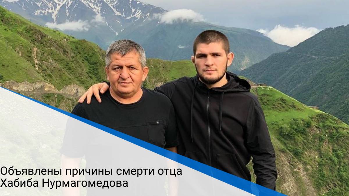 Объявлены причины смерти отца Хабиба Нурмагомедова