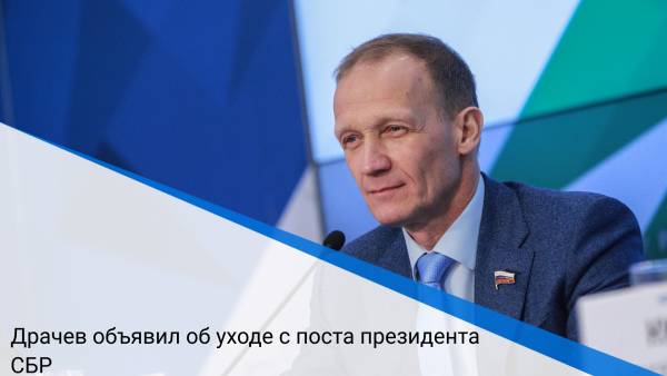 Драчев объявил об уходе с поста президента СБР
