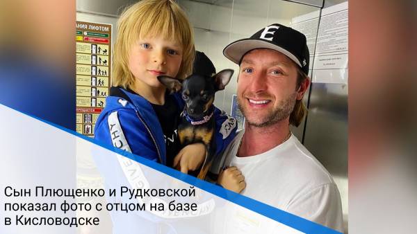 Сын Плющенко и Рудковской показал фото с отцом на базе в Кисловодске