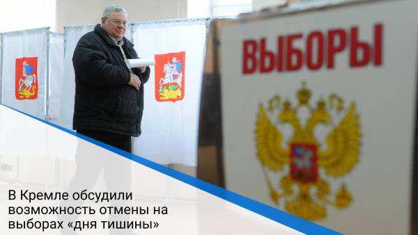 В Кремле обсудили возможность отмены на выборах «дня тишины»