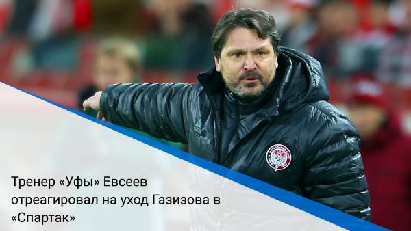Тренер «Уфы» Евсеев отреагировал на уход Газизова в «Спартак»