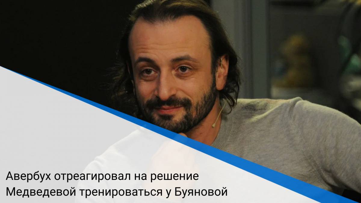 Авербух отреагировал на решение Медведевой тренироваться у Буяновой