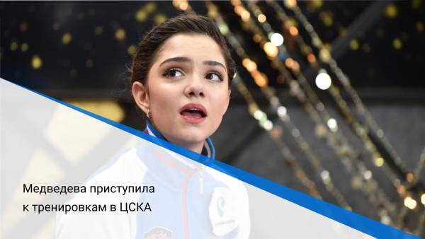 Медведева приступила к тренировкам в ЦСКА