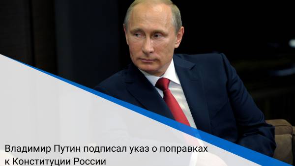 Владимир Путин подписал указ о поправках к Конституции России