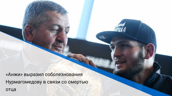 «Анжи» выразил соболезнования Нурмагомедову в связи со смертью отца
