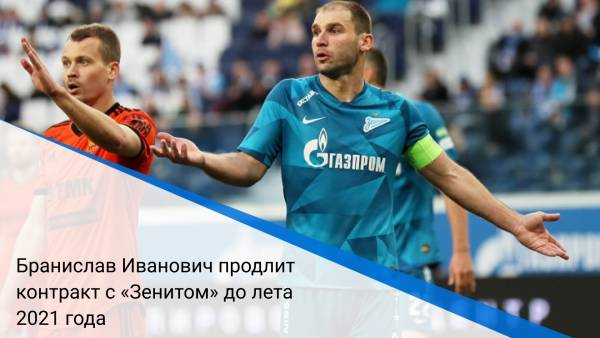 Бранислав Иванович продлит контракт с «Зенитом» до лета 2021 года