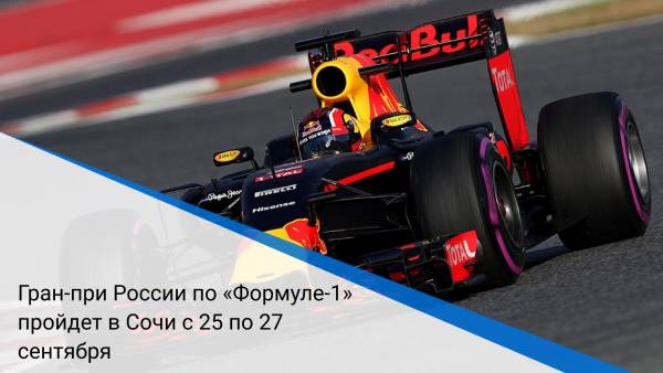 Гран-при России по «Формуле-1» пройдет в Сочи с 25 по 27 сентября