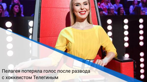 Пелагея потеряла голос после развода с хоккеистом Телегиным