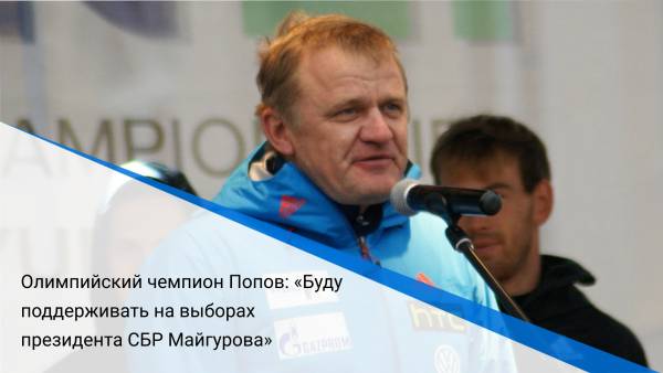 Олимпийский чемпион Попов: «Буду поддерживать на выборах президента СБР Майгурова»