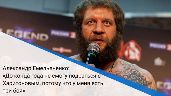 Александр Емельяненко: «До конца года не смогу подраться с Харитоновым, потому что у меня есть три боя»