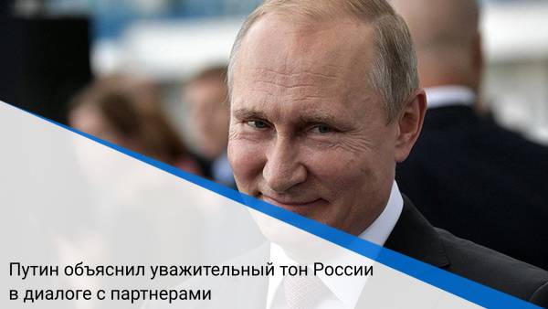 Путин объяснил уважительный тон России в диалоге с партнерами