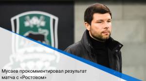 Мусаев прокомментировал результат матча с «Ростовом»