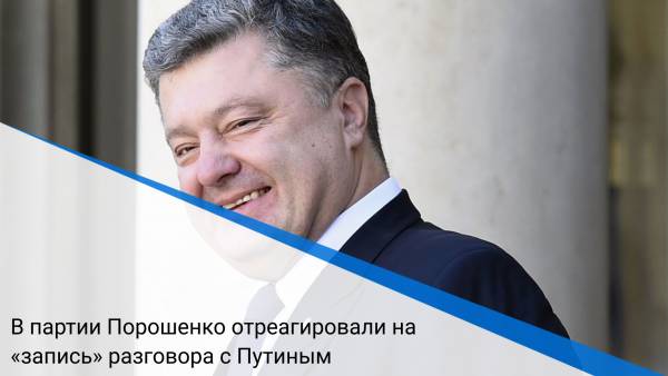 В партии Порошенко отреагировали на «запись» разговора с Путиным
