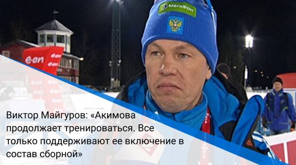 Виктор Майгуров: «Акимова продолжает тренироваться. Все только поддерживают ее включение в состав сборной»