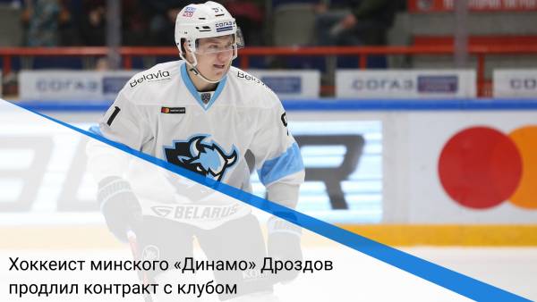 Хоккеист минского «Динамо» Дроздов продлил контракт с клубом