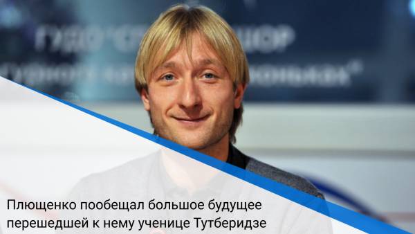 Плющенко пообещал большое будущее перешедшей к нему ученице Тутберидзе