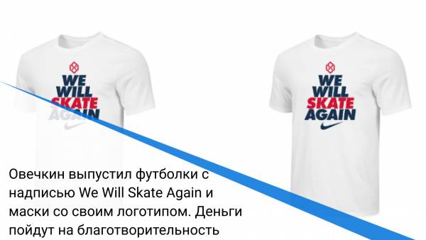 Овечкин выпустил футболки с надписью We Will Skate Again и маски со своим логотипом. Деньги пойдут на благотворительность