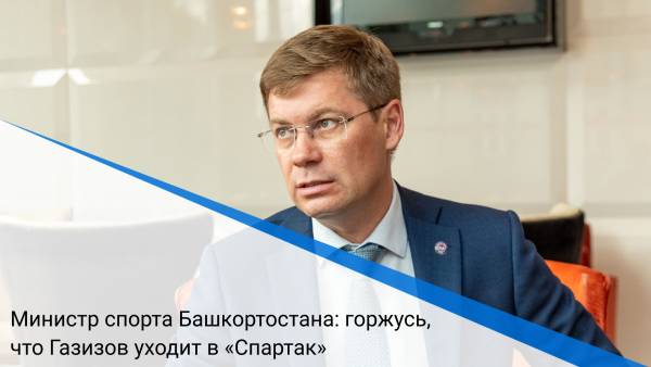 Министр спорта Башкортостана: горжусь, что Газизов уходит в «Спартак»