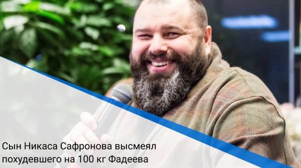 Сын Никаса Сафронова высмеял похудевшего на 100 кг Фадеева