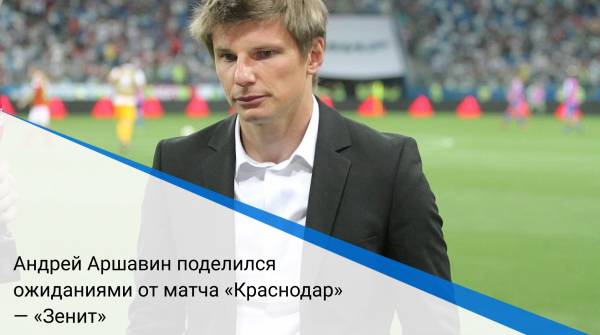 Андрей Аршавин поделился ожиданиями от матча «Краснодар» — «Зенит»