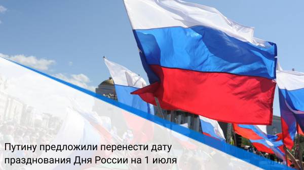 Путину предложили перенести дату празднования Дня России на 1 июля
