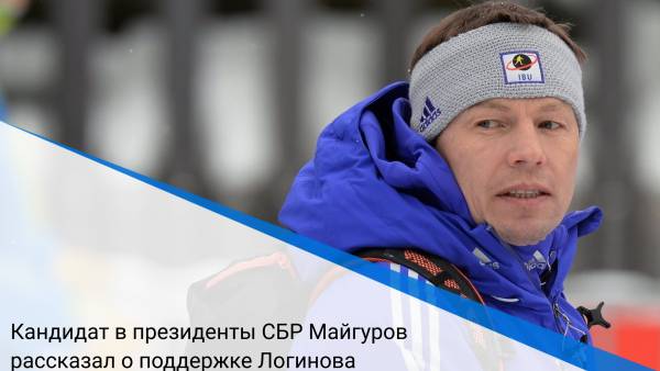 Кандидат в президенты СБР Майгуров рассказал о поддержке Логинова