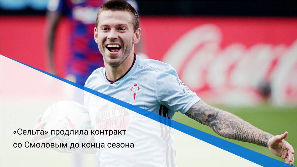 «Сельта» продлила контракт со Смоловым до конца сезона