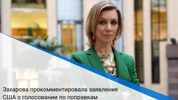 Захарова прокомментировала заявление США о голосовании по поправкам