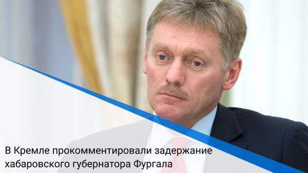 В Кремле прокомментировали задержание хабаровского губернатора Фургала
