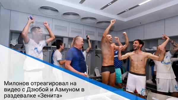 Милонов отреагировал на видео с Дзюбой и Азмуном в раздевалке «Зенита»