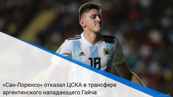 «Сан-Лоренсо» отказал ЦСКА в трансфере аргентинского нападающего Гайча