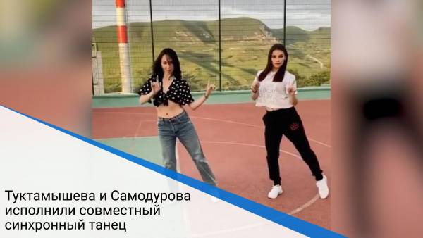 Туктамышева и Самодурова исполнили совместный синхронный танец