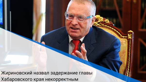 Жириновский назвал задержание главы Хабаровского края некорректным