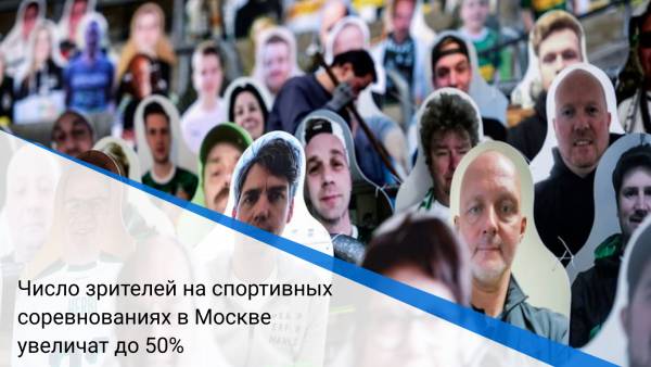 Число зрителей на спортивных соревнованиях в Москве увеличат до 50%