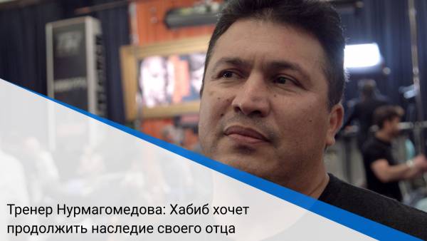 Тренер Нурмагомедова: Хабиб хочет продолжить наследие своего отца