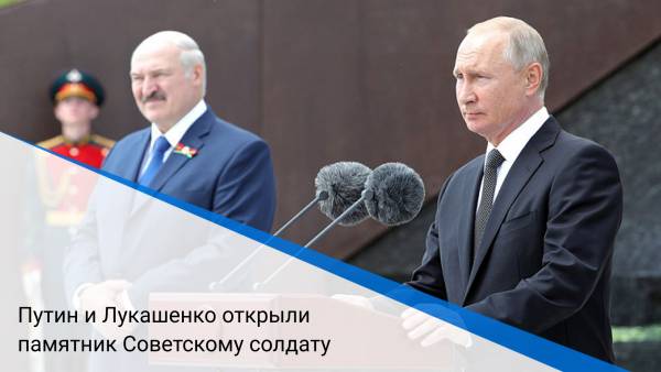 Путин и Лукашенко открыли памятник Советскому солдату