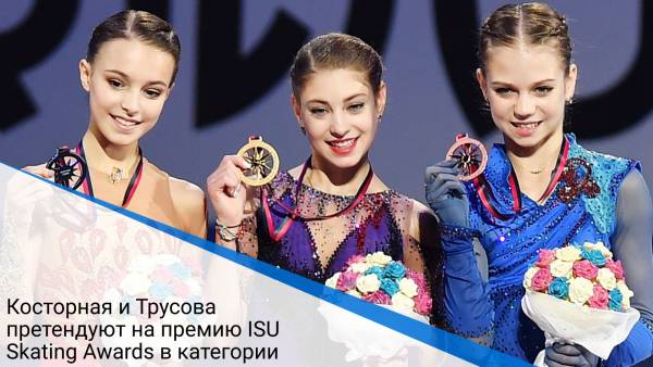Косторная и Трусова претендуют на премию ISU Skating Awards в категории самых отличившихся в прошедшем сезоне фигуристов-новичков.