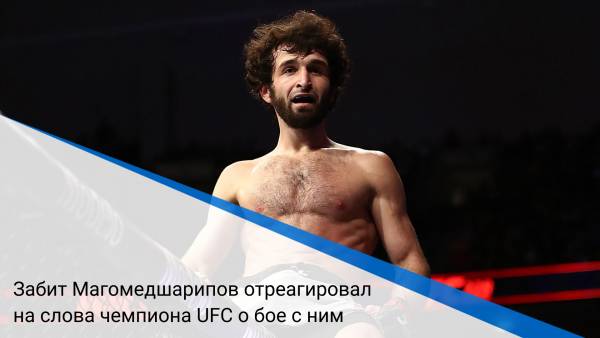 Забит Магомедшарипов отреагировал на слова чемпиона UFC о бое с ним