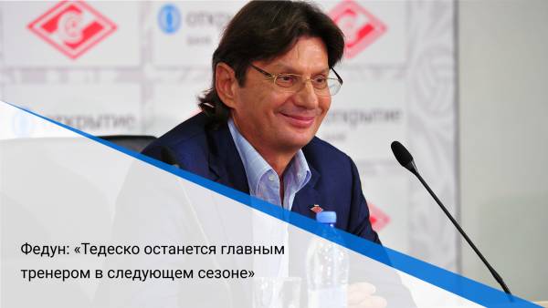 Федун: «Тедеско останется главным тренером в следующем сезоне»