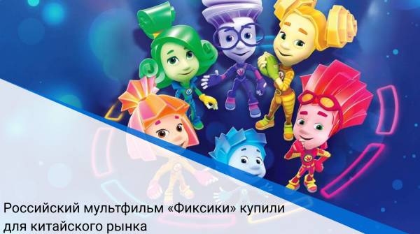 Российский мультфильм «Фиксики» купили для китайского рынка