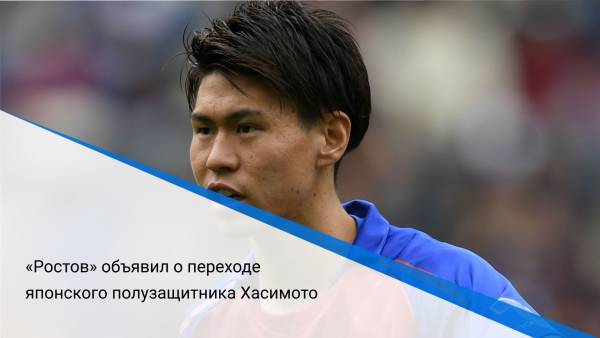 «Ростов» объявил о переходе японского полузащитника Хасимото
